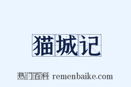 猫城记是什么意思的图片